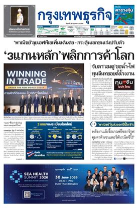 กรุงเทพธุรกิจ