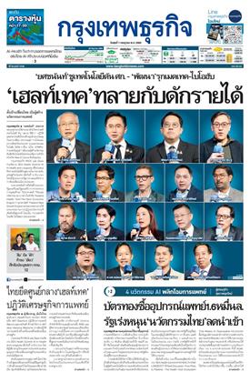 กรุงเทพธุรกิจ