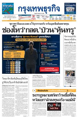 กรุงเทพธุรกิจ