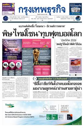 กรุงเทพธุรกิจ