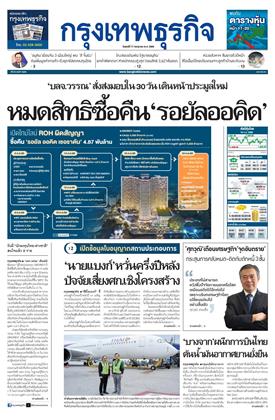 กรุงเทพธุรกิจ