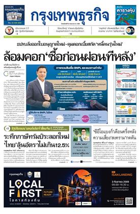 กรุงเทพธุรกิจ