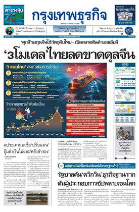 กรุงเทพธุรกิจ