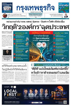 กรุงเทพธุรกิจ