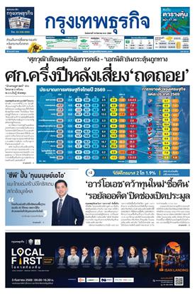 กรุงเทพธุรกิจ
