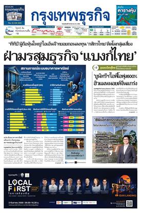 กรุงเทพธุรกิจ