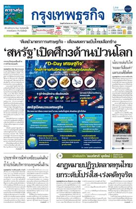 กรุงเทพธุรกิจ