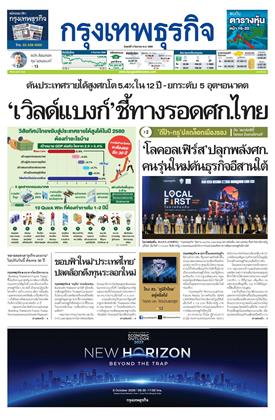 กรุงเทพธุรกิจ