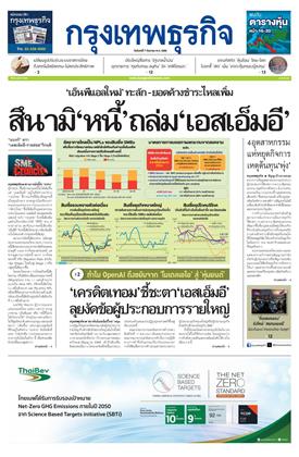 กรุงเทพธุรกิจ