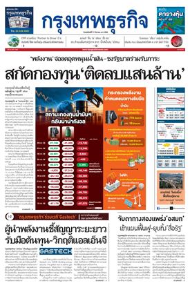 กรุงเทพธุรกิจ-หน้าปก-ookbee