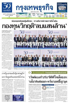 กรุงเทพธุรกิจ