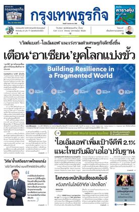 กรุงเทพธุรกิจ