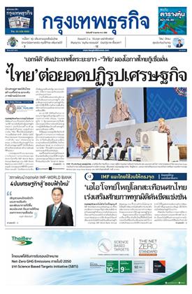กรุงเทพธุรกิจ