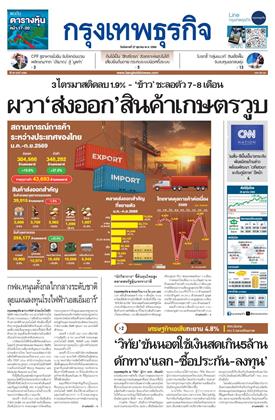 กรุงเทพธุรกิจ