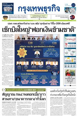 กรุงเทพธุรกิจ