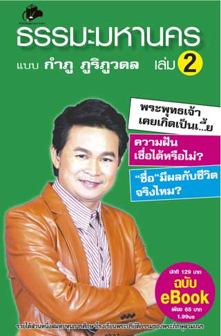 หน้าปก-ธรรมะมหานคร-เล่ม-2-epub-ookbee