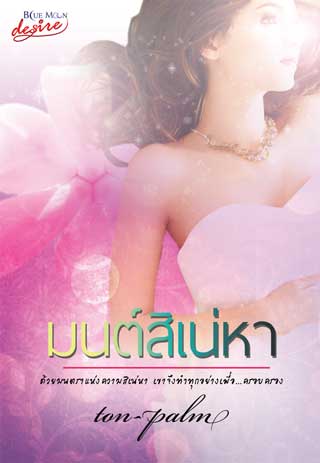 มนต์สิเน่หา-epub-หน้าปก-ookbee