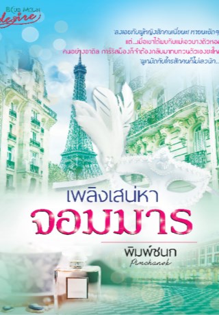 หน้าปก-เพลิงเสน่หาจอมมาร-ookbee