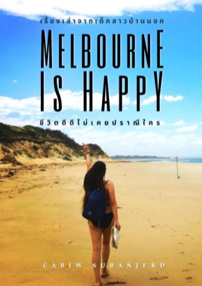 melbourne-is-happy-ชีวิตดีดีไม่เคยปราณีใคร-หน้าปก-ookbee