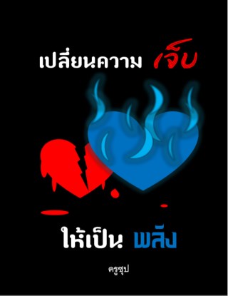 เปลี่ยนความเจ็บ-ให้เป็นพลัง-หน้าปก-ookbee