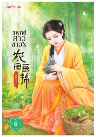 หน้าปก-แพทย์สาวชาวไร่-เล่ม-5-ookbee