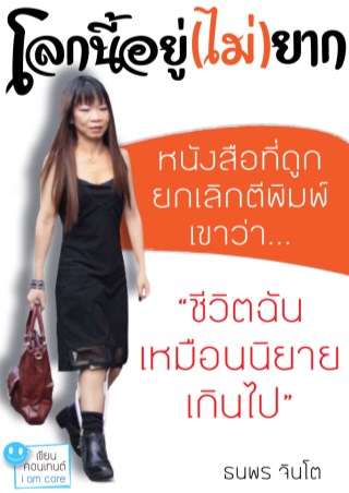 โลกนี้อยู่-ไม่-ยาก-หน้าปก-ookbee