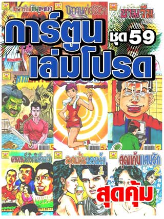 cartoon-mtouche-การ์ตูนเล่มโปรด-ชุด-59-หน้าปก-ookbee