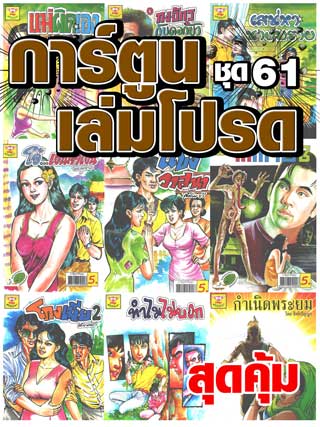 cartoon-mtouche-การ์ตูนเล่มโปรด-ชุด-61-หน้าปก-ookbee