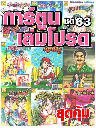 cartoon-mtouche-การ์ตูนเล่มโปรด-ชุด-63-หน้าปก-ookbee