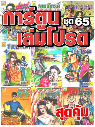 cartoon-mtouche-การ์ตูนเล่มโปรด-ชุด-65-หน้าปก-ookbee