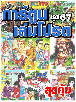 cartoon-mtouche-การ์ตูนเล่มโปรด-ชุด-67-หน้าปก-ookbee