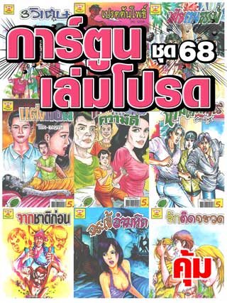 cartoon-mtouche-การ์ตูนเล่มโปรด-ชุด-68-หน้าปก-ookbee