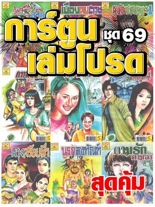 cartoon-mtouche-การ์ตูนเล่มโปรด-ชุด-69-หน้าปก-ookbee