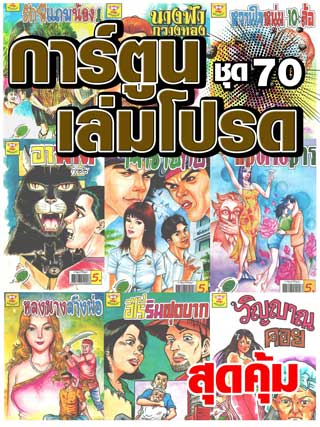 cartoon-mtouche-การ์ตูนเล่มโปรด-ชุด-70-หน้าปก-ookbee