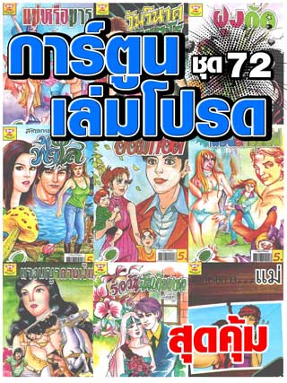cartoon-mtouche-การ์ตูนเล่มโปรด-ชุด-72-หน้าปก-ookbee