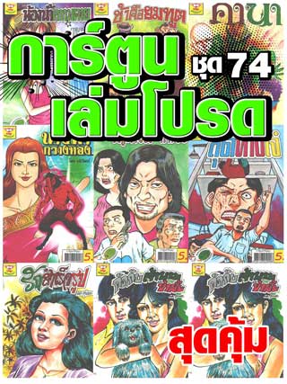 cartoon-mtouche-การ์ตูนเล่มโปรด-ชุด-74-หน้าปก-ookbee