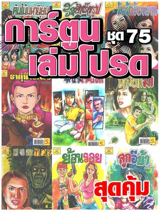 cartoon-mtouche-การ์ตูนเล่มโปรด-ชุด-75-หน้าปก-ookbee
