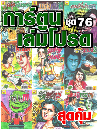 cartoon-mtouche-การ์ตูนเล่มโปรด-ชุด-76-หน้าปก-ookbee