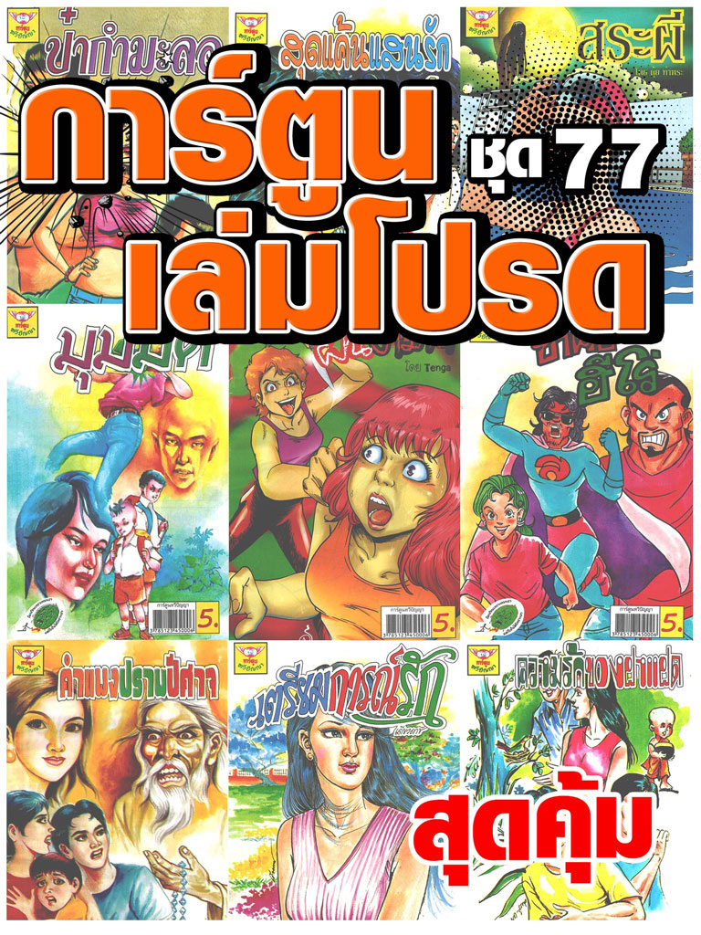 cartoon-mtouche-การ์ตูนเล่มโปรด-ชุด-77-หน้าปก-ookbee