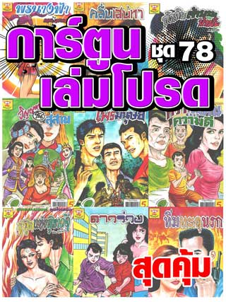 cartoon-mtouche-การ์ตูนเล่มโปรด-ชุด-78-หน้าปก-ookbee