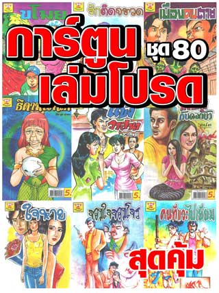 cartoon-mtouche-การ์ตูนเล่มโปรด-ชุด-80-หน้าปก-ookbee
