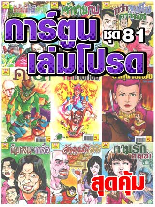 cartoon-mtouche-การ์ตูนเล่มโปรด-ชุด-81-หน้าปก-ookbee