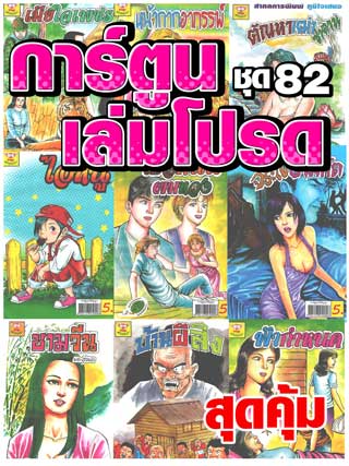 cartoon-mtouche-การ์ตูนเล่มโปรด-ชุด-82-หน้าปก-ookbee
