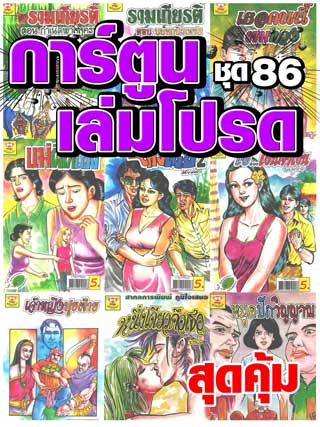cartoon-mtouche-การ์ตูนเล่มโปรด-ชุด-86-หน้าปก-ookbee