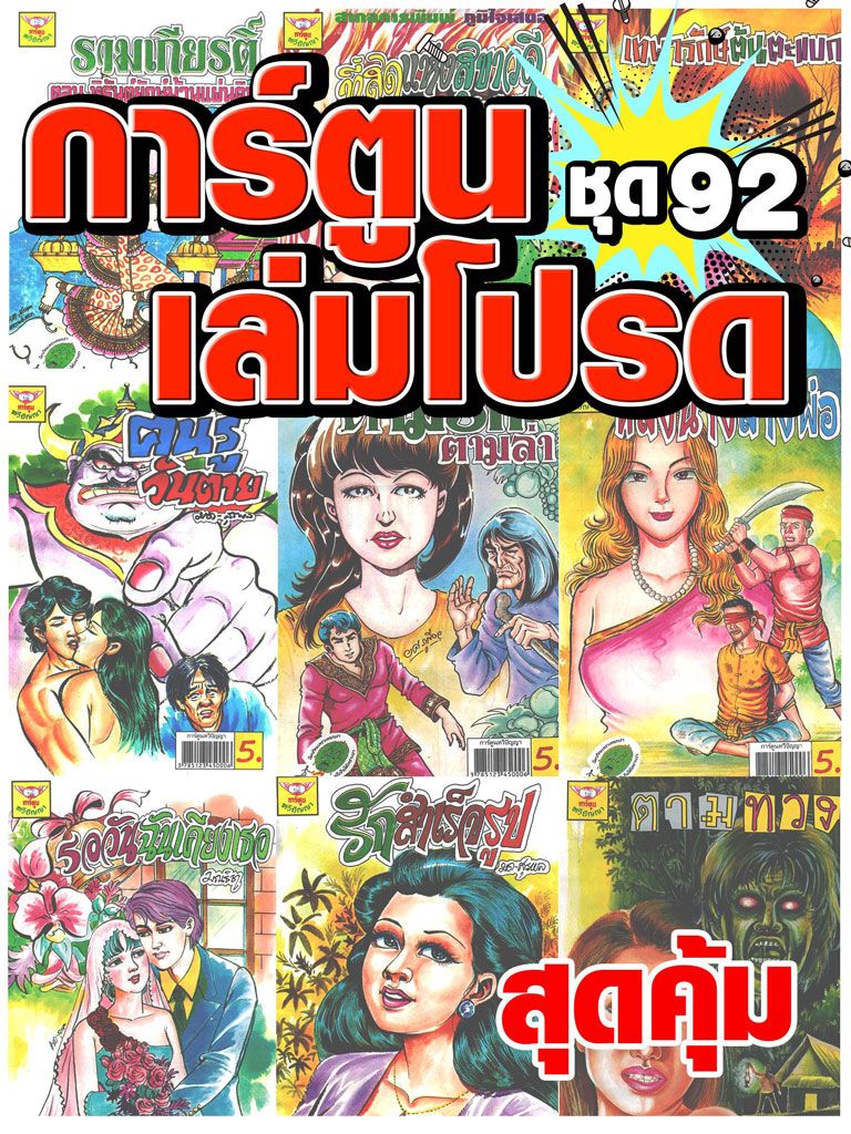 cartoon-mtouche-การ์ตูนเล่มโปรด-ชุด-92-หน้าปก-ookbee