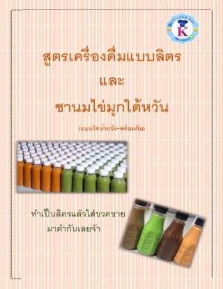 หน้าปก-เครื่องดื่มสูตรลิตร-ookbee