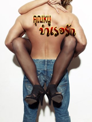 คุณหนูบำเรอรัก-หน้าปก-ookbee