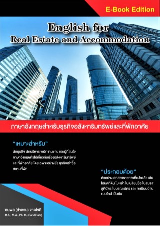 english-for-real-estate-and-accommodation-ภาษาอังกฤษสำหรับธุรกิจอสังหาริมทรัพย์และที่พักอาศัย-หน้าปก-ookbee