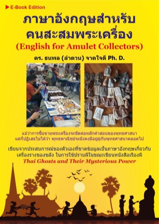ภาษาอังกฤษสำหรับคนสะสมพระเครื่อง-english-for-amulet-collectors-หน้าปก-ookbee