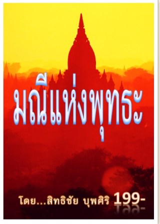 มณีแห่งพุทธะ-หน้าปก-ookbee